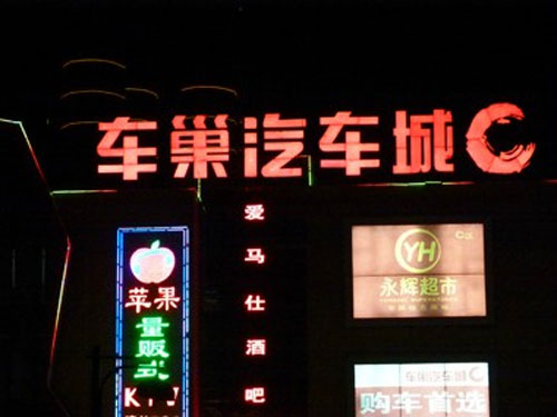 亮化工程