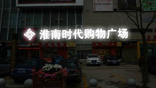 亮化工程