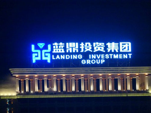 亮化工程