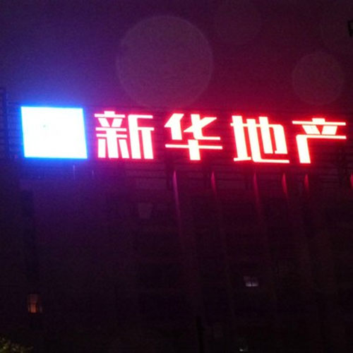 亮化工程